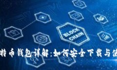 比特幣錢包詳解：如何安