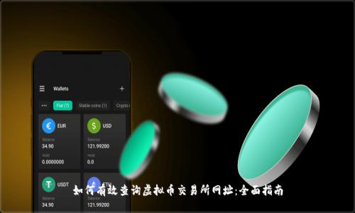 如何有效查詢虛擬幣交易所網(wǎng)址：全面指南
