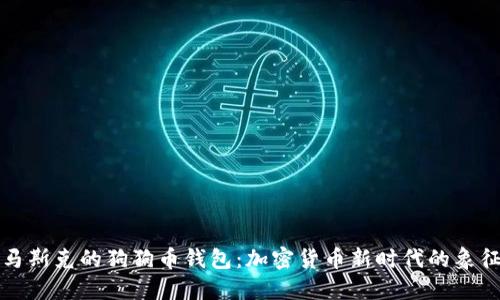 馬斯克的狗狗幣錢包：加密貨幣新時代的象征