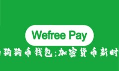 馬斯克的狗狗幣錢(qián)包：加
