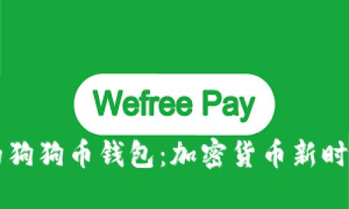 馬斯克的狗狗幣錢包：加密貨幣新時代的象征