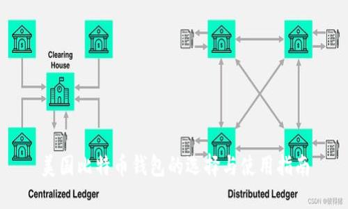 美國(guó)比特幣錢(qián)包的選擇與使用指南