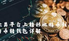 如何在歐易平臺(tái)上轉(zhuǎn)移比