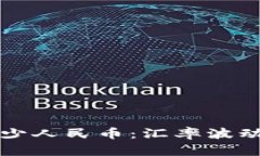一美元等于多少人民幣：