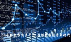 BG全球數(shù)字交易平臺：引領