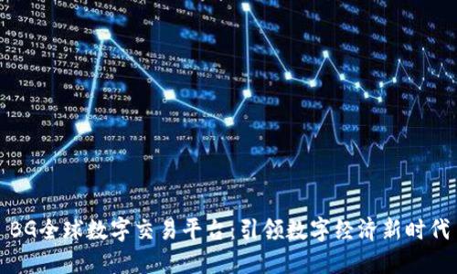 BG全球數(shù)字交易平臺(tái)：引領(lǐng)數(shù)字經(jīng)濟(jì)新時(shí)代