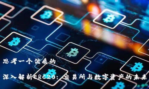 思考一個(gè)優(yōu)質(zhì)的

深入解析ERC20: 交易所與數(shù)字資產(chǎn)的未來(lái)