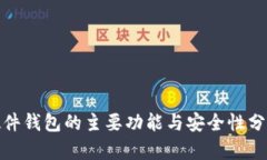 硬件錢包的主要功能與安