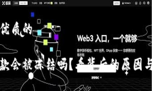 思考一個優(yōu)質(zhì)的

虛擬幣出款會被凍結(jié)嗎,？看背后的原因與解決方案