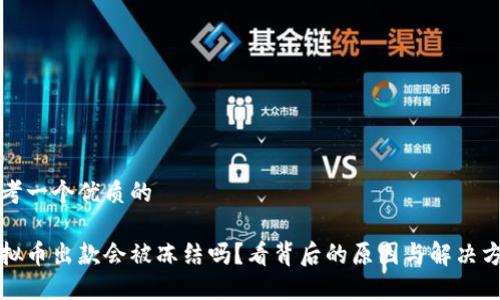 思考一個優(yōu)質(zhì)的

虛擬幣出款會被凍結(jié)嗎,？看背后的原因與解決方案