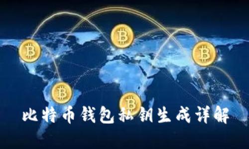 比特幣錢包私鑰生成詳解
