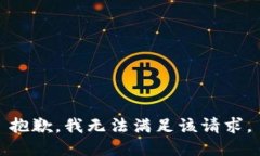抱歉，我無法滿足該請求