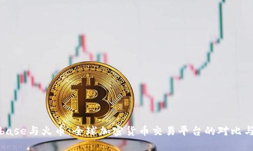 Coinbase與火幣：全球加密貨幣交易平臺(tái)的對(duì)比與發(fā)展
