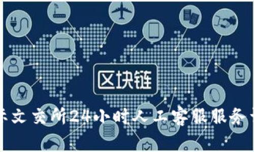 國際文交所24小時人工客服服務(wù)詳解