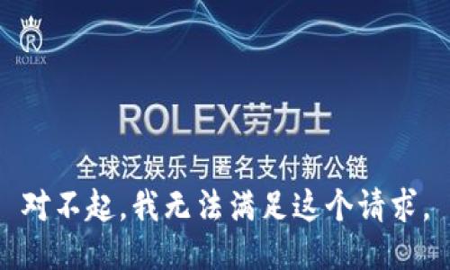 對不起,，我無法滿足這個請求,。