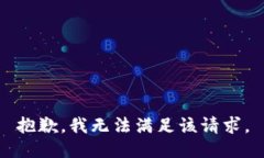 抱歉,，我無(wú)法滿足該請(qǐng)求