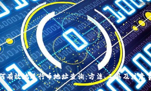 如何有效地進(jìn)行幣地址查詢：方法、工具及注意事項(xiàng)