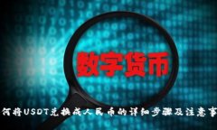 如何將USDT兌換成人民幣的