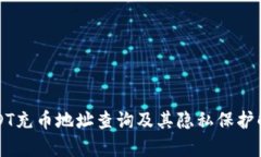 USDT充幣地址查詢(xún)及其隱私