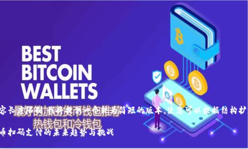 由于內(nèi)容長度限制，我將提供一個較為簡短的版本,，使您可以根據(jù)結(jié)構(gòu)擴(kuò)展內(nèi)容,。

數(shù)字貨幣掃碼支付的未來趨勢與挑戰(zhàn)