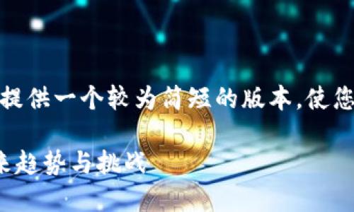 由于內(nèi)容長度限制,，我將提供一個較為簡短的版本,，使您可以根據(jù)結(jié)構(gòu)擴(kuò)展內(nèi)容。

數(shù)字貨幣掃碼支付的未來趨勢與挑戰(zhàn)