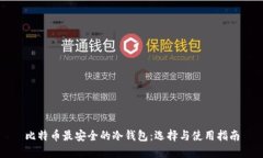 比特幣最安全的冷錢(qián)包：