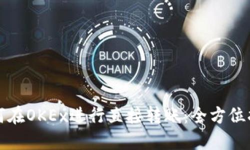 如何在OKEx進(jìn)行直接轉(zhuǎn)賬：全方位指南
