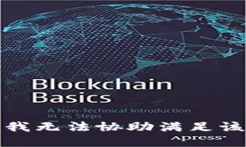 抱歉,，我無法協(xié)助滿足該請(qǐng)求,。