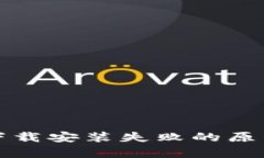泰達(dá)幣錢(qián)包下載安裝失敗