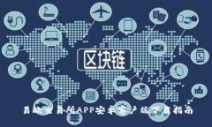 易歐交易所APP安卓客戶端