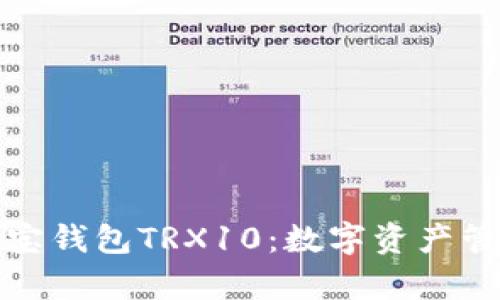 全面解析波寶錢(qián)包TRX10：數(shù)字資產(chǎn)管理的新選擇