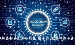 深入解析虛擬幣ABPAY錢包：