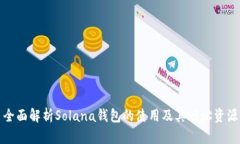 全面解析Solana錢(qián)包的使用