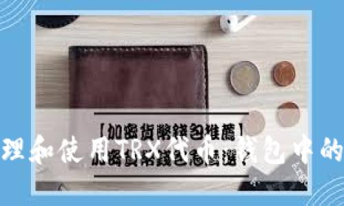 如何安全管理和使用TRX代幣：錢包中的投資新機遇