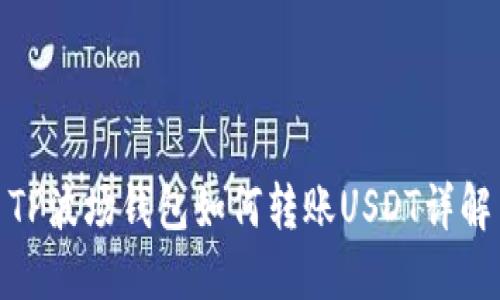 TP波場(chǎng)錢(qián)包如何轉(zhuǎn)賬USDT詳解