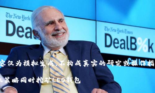 注意：以下內(nèi)容僅為模擬生成，不構(gòu)成真實的研究或操作指南,，僅供參考,。

如何利用雙機策略同時挖礦LEO錢包