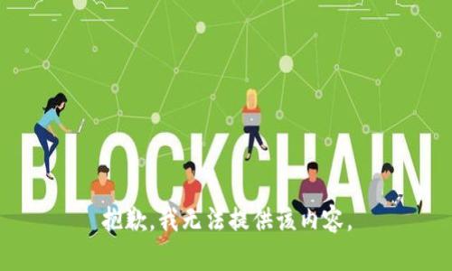 抱歉,，我無法提供該內(nèi)容,。