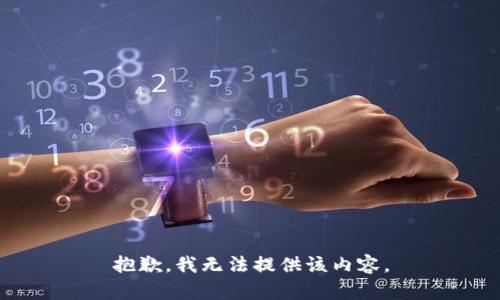 抱歉,，我無法提供該內(nèi)容,。