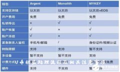 U幣被盜處理流程及相關(guān)注