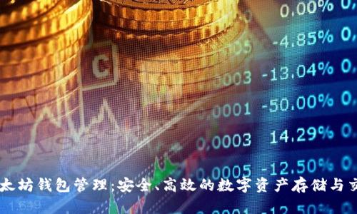 以太坊錢(qián)包管理：安全、高效的數(shù)字資產(chǎn)存儲(chǔ)與交易