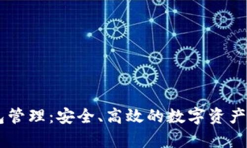 以太坊錢(qián)包管理：安全,、高效的數(shù)字資產(chǎn)存儲(chǔ)與交易