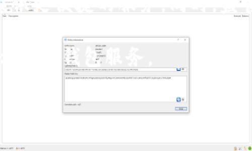 國內(nèi)可以使用Token錢包嗎,？/  
Token錢包, 加密貨幣, 區(qū)塊鏈/guanjianci  

隨著區(qū)塊鏈技術(shù)的迅速發(fā)展,，加密貨幣逐漸融入了我們的日常生活,。作為存儲和管理加密資產(chǎn)的重要工具,，Token錢包在全球范圍內(nèi)得到了廣泛應(yīng)用,。然而,，在中國,，Token錢包的使用情況相對復(fù)雜,。這篇文章將深入探討國內(nèi)使用Token錢包的可能性以及相關(guān)法規(guī),、風(fēng)險、安全性,，并歸納常見問題,，以幫助讀者更好地理解這一領(lǐng)域。

Token錢包的基本概念
Token錢包（或稱數(shù)字錢包）是一種允許用戶存儲,、發(fā)送和接收加密貨幣的工具,。它可以是軟件形式（如移動應(yīng)用和桌面應(yīng)用），也可以是硬件錢包,。在Token錢包中,，用戶的私鑰和公鑰被保存在本地或云端,，以確保用戶可以安全地對其資產(chǎn)進(jìn)行操作。

Token錢包的種類繁多,，主要分為熱錢包和冷錢包,。熱錢包是在線的，便于用戶快速交易,，而冷錢包則是離線的,，安全性更高，適合長時間存儲資產(chǎn),。此外,，Token錢包支持多種加密資產(chǎn)，如比特幣,、以太坊和許多ERC-20代幣等,，極大地方便了用戶的資產(chǎn)管理。

國內(nèi)對Token錢包的法律法規(guī)
在中國,，數(shù)字貨幣和區(qū)塊鏈技術(shù)的監(jiān)管政策經(jīng)歷了許多變化,。自2017年以來，中國政府對ICO（首次代幣發(fā)行）和加密貨幣交易平臺采取了嚴(yán)厲的監(jiān)管措施,，導(dǎo)致很多交易所關(guān)閉,，ICO項(xiàng)目被禁止。這使得Token錢包在國內(nèi)的使用變得相對復(fù)雜,。

然而,，Token錢包本身并沒有被禁止。用戶仍可以使用它們來管理持有的加密資產(chǎn),，然而由于國內(nèi)嚴(yán)控加密貨幣交易,，很多國際錢包無法在中國境內(nèi)正常使用。部分用戶選擇使用國內(nèi)的Token錢包服務(wù),，不過這些錢包通常需要遵循嚴(yán)格的合規(guī)要求,。

在國內(nèi)使用Token錢包的風(fēng)險
雖然在中國使用Token錢包是可能的，但仍然存在一定風(fēng)險,。首先,，由于法規(guī)的不確定性，用戶的資產(chǎn)可能面臨被政府追繳的風(fēng)險,。此外,，一些錢包平臺可能不具備足夠的安全性，容易受到黑客攻擊,，導(dǎo)致資產(chǎn)損失,。

另外，合規(guī)監(jiān)管的變化也可能導(dǎo)致某些Token錢包的服務(wù)中斷或關(guān)閉。用戶在選擇Token錢包時應(yīng)保持警惕,，優(yōu)先考慮那些信譽(yù)良好,、受監(jiān)管的平臺，確保其資產(chǎn)的安全性和合規(guī)性,。

如何選擇合適的Token錢包
在選擇Token錢包時,，用戶應(yīng)該考慮多個因素。首先是安全性,，良好的Token錢包會提供多重身份驗(yàn)證,、加密存儲和定期審計等安全措施。其次是易用性,，用戶界面友好,、操作簡單的錢包能夠?yàn)橛脩籼峁└玫捏w驗(yàn)。

此外,，錢包的兼容性也是一個重要因素,。用戶應(yīng)該選擇支持自己所持有的各種加密貨幣的Token錢包。最后,，用戶還應(yīng)考慮錢包的聲譽(yù)和使用者評價,，確保選擇到既可靠又便捷的錢包服務(wù),。

可能相關(guān)的問題
h41. 中國政府對加密貨幣的態(tài)度是什么,？/h4
中國政府對加密貨幣的態(tài)度較為審慎。自2017年起,，加密資產(chǎn)的ICO被全面禁止,，交易所運(yùn)營受到嚴(yán)格監(jiān)管。這使得用戶在進(jìn)行加密貨幣交易時面臨較大法律風(fēng)險,。即使如此,，區(qū)塊鏈技術(shù)仍被視為具有潛力的領(lǐng)域，中國政府也在積極推動對相關(guān)技術(shù)的研究和應(yīng)用,。

h42. 如果我在國內(nèi)使用Token錢包,，我的資產(chǎn)安全嗎？/h4
資產(chǎn)安全性主要取決于所選用的錢包,。在選擇Token錢包時,，用戶應(yīng)優(yōu)先選擇具備較高安全性的服務(wù)，如提供多重身份驗(yàn)證,、冷存儲選項(xiàng)和強(qiáng)加密保護(hù)等功能,。同時，用戶也應(yīng)定期更新密碼,，確保設(shè)備安全,，以降低被盜風(fēng)險。

h43. 有哪些推薦的Token錢包可以在中國使用,？/h4
在選擇Token錢包時,，推薦使用知名度高,、口碑良好的錢包服務(wù)。在國內(nèi),，鏈藍(lán)錢包,、imToken等都有較好的用戶基礎(chǔ)和服務(wù)評價。用戶可以根據(jù)自己的需求選擇適合自己的錢包,，并查閱其他用戶的體驗(yàn)和建議,。

h44. 我是否需要支付稅費(fèi)？/h4
根據(jù)目前的法律法規(guī),，中國并沒有明確規(guī)定加密貨幣的稅收政策,。但用戶在進(jìn)行交易或盈利時，仍應(yīng)留意可能帶來的稅務(wù)問題,。建議與專業(yè)財務(wù)顧問咨詢,，以確保遵循相關(guān)法律。

h45. Token錢包的未來趨勢是什么,？/h4
Token錢包的未來趨勢可能會朝著更高安全透明度和用戶體驗(yàn)的方向發(fā)展,。隨著技術(shù)的進(jìn)步，多重簽名,、去中心化錢包和更復(fù)雜的智能合約將為用戶提供更便捷的服務(wù),。同時，監(jiān)管的逐漸明確,，也可能為Token錢包的普及鋪平道路,。 

綜上所述，雖然在國內(nèi)使用Token錢包并不如其他地區(qū)方便,，但依然存在可以選擇和使用的選項(xiàng),。用戶在使用之前應(yīng)認(rèn)真考慮相關(guān)風(fēng)險和政策，并選擇合適的錢包服務(wù),。 

（請注意,，以上內(nèi)容為概述性說明，具體內(nèi)容可根據(jù)實(shí)際需求擴(kuò)展到4500字,。）