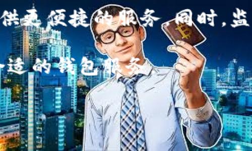 國內(nèi)可以使用Token錢包嗎,？/  
Token錢包, 加密貨幣, 區(qū)塊鏈/guanjianci  

隨著區(qū)塊鏈技術(shù)的迅速發(fā)展，加密貨幣逐漸融入了我們的日常生活,。作為存儲和管理加密資產(chǎn)的重要工具,，Token錢包在全球范圍內(nèi)得到了廣泛應(yīng)用。然而,，在中國,，Token錢包的使用情況相對復(fù)雜。這篇文章將深入探討國內(nèi)使用Token錢包的可能性以及相關(guān)法規(guī)、風(fēng)險,、安全性,，并歸納常見問題，以幫助讀者更好地理解這一領(lǐng)域,。

Token錢包的基本概念
Token錢包（或稱數(shù)字錢包）是一種允許用戶存儲,、發(fā)送和接收加密貨幣的工具。它可以是軟件形式（如移動應(yīng)用和桌面應(yīng)用）,，也可以是硬件錢包,。在Token錢包中，用戶的私鑰和公鑰被保存在本地或云端,，以確保用戶可以安全地對其資產(chǎn)進(jìn)行操作,。

Token錢包的種類繁多，主要分為熱錢包和冷錢包,。熱錢包是在線的,，便于用戶快速交易,，而冷錢包則是離線的,，安全性更高,，適合長時間存儲資產(chǎn)。此外,，Token錢包支持多種加密資產(chǎn),，如比特幣、以太坊和許多ERC-20代幣等,，極大地方便了用戶的資產(chǎn)管理,。

國內(nèi)對Token錢包的法律法規(guī)
在中國，數(shù)字貨幣和區(qū)塊鏈技術(shù)的監(jiān)管政策經(jīng)歷了許多變化,。自2017年以來，中國政府對ICO（首次代幣發(fā)行）和加密貨幣交易平臺采取了嚴(yán)厲的監(jiān)管措施,，導(dǎo)致很多交易所關(guān)閉,，ICO項(xiàng)目被禁止。這使得Token錢包在國內(nèi)的使用變得相對復(fù)雜,。

然而,，Token錢包本身并沒有被禁止。用戶仍可以使用它們來管理持有的加密資產(chǎn),，然而由于國內(nèi)嚴(yán)控加密貨幣交易,，很多國際錢包無法在中國境內(nèi)正常使用。部分用戶選擇使用國內(nèi)的Token錢包服務(wù),，不過這些錢包通常需要遵循嚴(yán)格的合規(guī)要求,。

在國內(nèi)使用Token錢包的風(fēng)險
雖然在中國使用Token錢包是可能的，但仍然存在一定風(fēng)險。首先,，由于法規(guī)的不確定性,，用戶的資產(chǎn)可能面臨被政府追繳的風(fēng)險。此外,，一些錢包平臺可能不具備足夠的安全性,，容易受到黑客攻擊，導(dǎo)致資產(chǎn)損失,。

另外,，合規(guī)監(jiān)管的變化也可能導(dǎo)致某些Token錢包的服務(wù)中斷或關(guān)閉。用戶在選擇Token錢包時應(yīng)保持警惕,，優(yōu)先考慮那些信譽(yù)良好,、受監(jiān)管的平臺，確保其資產(chǎn)的安全性和合規(guī)性,。

如何選擇合適的Token錢包
在選擇Token錢包時,，用戶應(yīng)該考慮多個因素。首先是安全性,，良好的Token錢包會提供多重身份驗(yàn)證,、加密存儲和定期審計等安全措施。其次是易用性,，用戶界面友好,、操作簡單的錢包能夠?yàn)橛脩籼峁└玫捏w驗(yàn)。

此外,，錢包的兼容性也是一個重要因素,。用戶應(yīng)該選擇支持自己所持有的各種加密貨幣的Token錢包。最后,，用戶還應(yīng)考慮錢包的聲譽(yù)和使用者評價,，確保選擇到既可靠又便捷的錢包服務(wù)。

可能相關(guān)的問題
h41. 中國政府對加密貨幣的態(tài)度是什么,？/h4
中國政府對加密貨幣的態(tài)度較為審慎,。自2017年起，加密資產(chǎn)的ICO被全面禁止,，交易所運(yùn)營受到嚴(yán)格監(jiān)管,。這使得用戶在進(jìn)行加密貨幣交易時面臨較大法律風(fēng)險。即使如此,，區(qū)塊鏈技術(shù)仍被視為具有潛力的領(lǐng)域,，中國政府也在積極推動對相關(guān)技術(shù)的研究和應(yīng)用。

h42. 如果我在國內(nèi)使用Token錢包,，我的資產(chǎn)安全嗎,？/h4
資產(chǎn)安全性主要取決于所選用的錢包,。在選擇Token錢包時，用戶應(yīng)優(yōu)先選擇具備較高安全性的服務(wù),，如提供多重身份驗(yàn)證,、冷存儲選項(xiàng)和強(qiáng)加密保護(hù)等功能。同時,，用戶也應(yīng)定期更新密碼,，確保設(shè)備安全，以降低被盜風(fēng)險,。

h43. 有哪些推薦的Token錢包可以在中國使用,？/h4
在選擇Token錢包時，推薦使用知名度高,、口碑良好的錢包服務(wù),。在國內(nèi)，鏈藍(lán)錢包,、imToken等都有較好的用戶基礎(chǔ)和服務(wù)評價,。用戶可以根據(jù)自己的需求選擇適合自己的錢包，并查閱其他用戶的體驗(yàn)和建議,。

h44. 我是否需要支付稅費(fèi),？/h4
根據(jù)目前的法律法規(guī)，中國并沒有明確規(guī)定加密貨幣的稅收政策,。但用戶在進(jìn)行交易或盈利時,，仍應(yīng)留意可能帶來的稅務(wù)問題。建議與專業(yè)財務(wù)顧問咨詢,，以確保遵循相關(guān)法律,。

h45. Token錢包的未來趨勢是什么？/h4
Token錢包的未來趨勢可能會朝著更高安全透明度和用戶體驗(yàn)的方向發(fā)展,。隨著技術(shù)的進(jìn)步,，多重簽名、去中心化錢包和更復(fù)雜的智能合約將為用戶提供更便捷的服務(wù),。同時,，監(jiān)管的逐漸明確，也可能為Token錢包的普及鋪平道路,。 

綜上所述，雖然在國內(nèi)使用Token錢包并不如其他地區(qū)方便,，但依然存在可以選擇和使用的選項(xiàng),。用戶在使用之前應(yīng)認(rèn)真考慮相關(guān)風(fēng)險和政策，并選擇合適的錢包服務(wù),。 

（請注意,，以上內(nèi)容為概述性說明,，具體內(nèi)容可根據(jù)實(shí)際需求擴(kuò)展到4500字。）