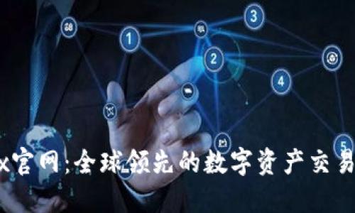 OKEx官網(wǎng)：全球領(lǐng)先的數(shù)字資產(chǎn)交易平臺