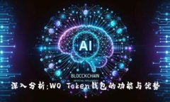 深入分析：WO Token錢包的功