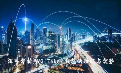 深入分析：WO Token錢包的功能與優(yōu)勢(shì)