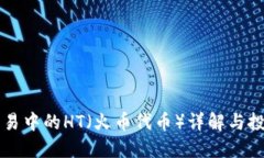 幣幣交易中的HT（火幣代幣
