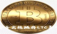 如何安全高效地將LTC導入