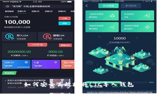 如何安全高效地將LTC導(dǎo)入錢包