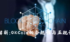 全面解析：OKCoin的合規(guī)性